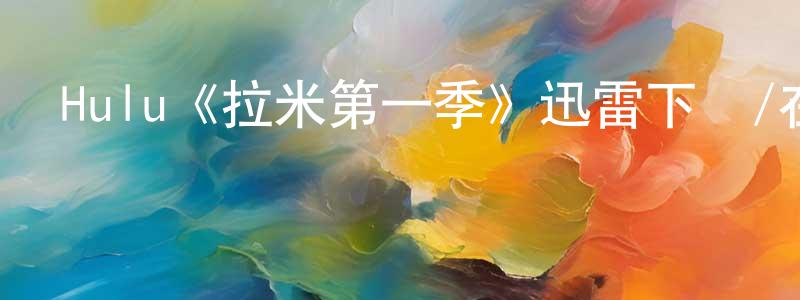 曹畏的個人主頁,Hulu《拉米第一季》迅雷下載/在線觀看/百度云-都市/情感-美劇天堂
